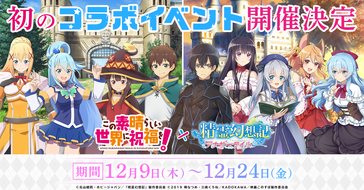 G123 精霊幻想記アナザーテイル で この素晴らしい世界に祝福を とのコラボイベントが決定 G123 Jp