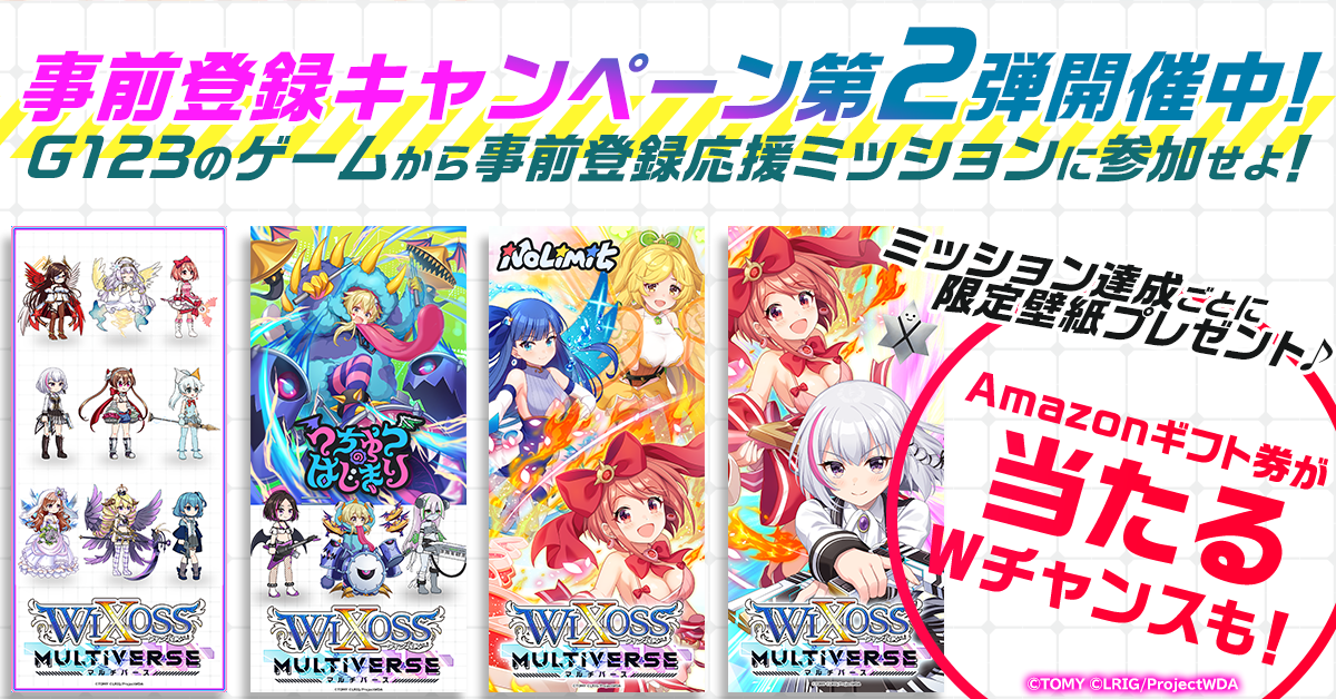 ウィクロスマルチバース」最新情報一挙公開！事前登録キャンペーン第2