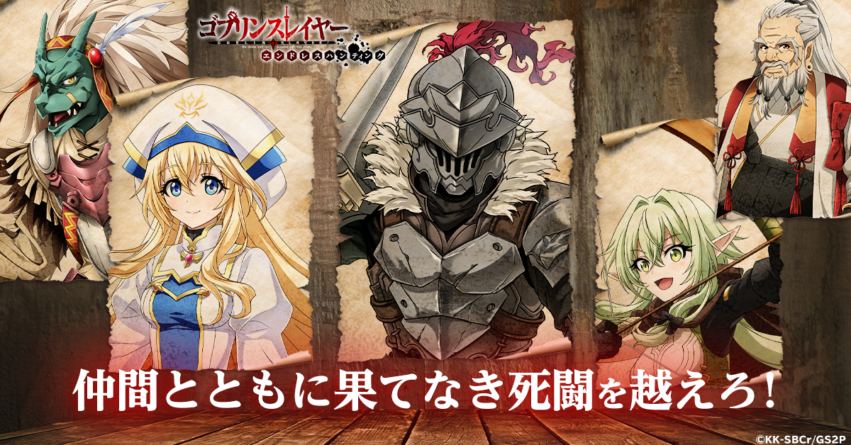 G123最新作ゲーム「ゴブリンスレイヤー エンドレスハンティング」の
