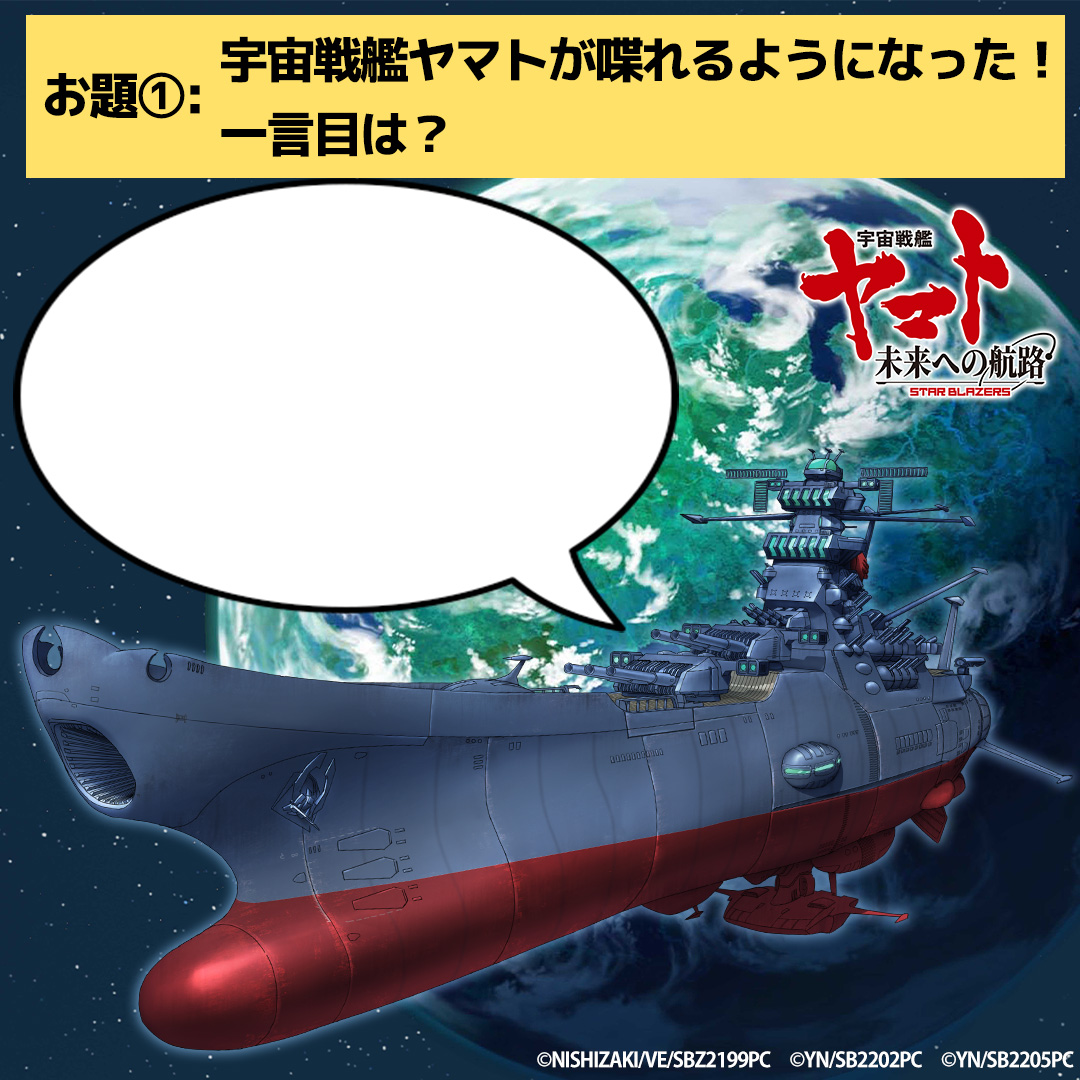 宇宙戦艦ヤマト 未来への航路」キャンペーン開催！10,000円分の