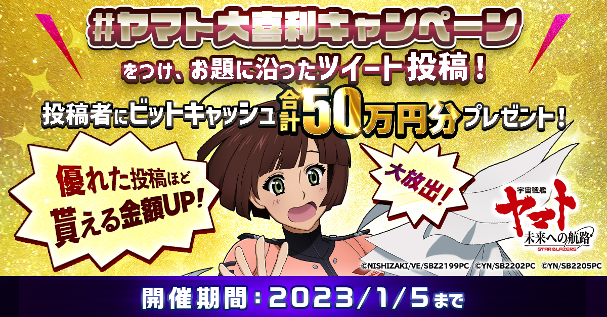 宇宙戦艦ヤマト 未来への航路」キャンペーン開催！10,000円分のAmazon