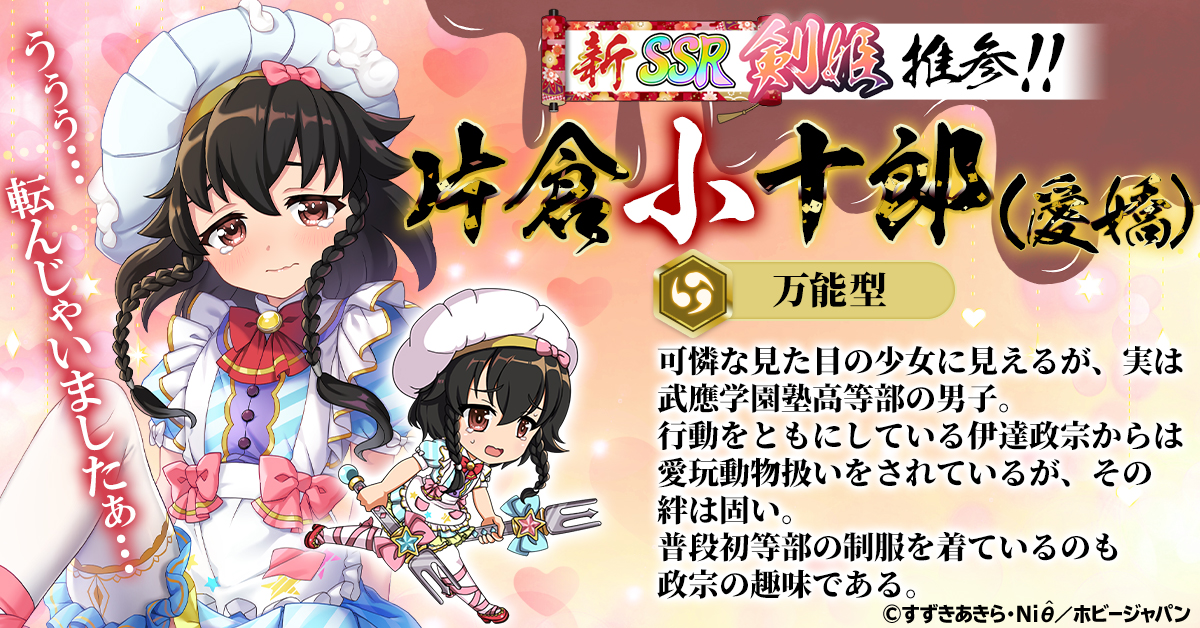百花繚乱パッションワールド』に 片倉小十郎の新たな