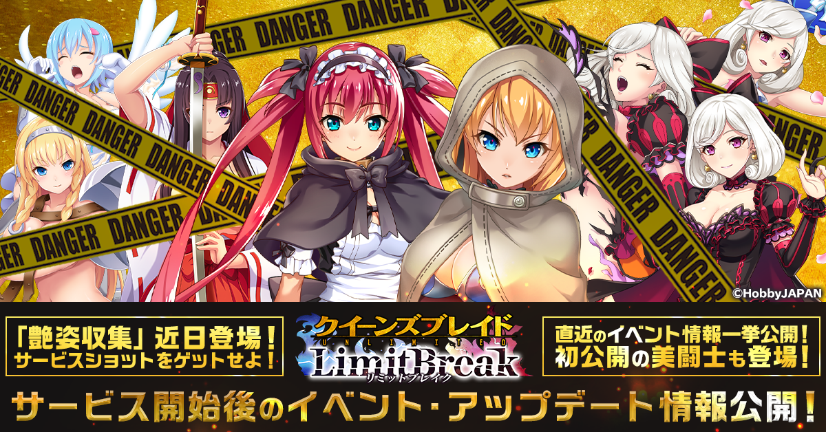 クイーンズブレイドリミットブレイク』 今後のイベント・アップデート