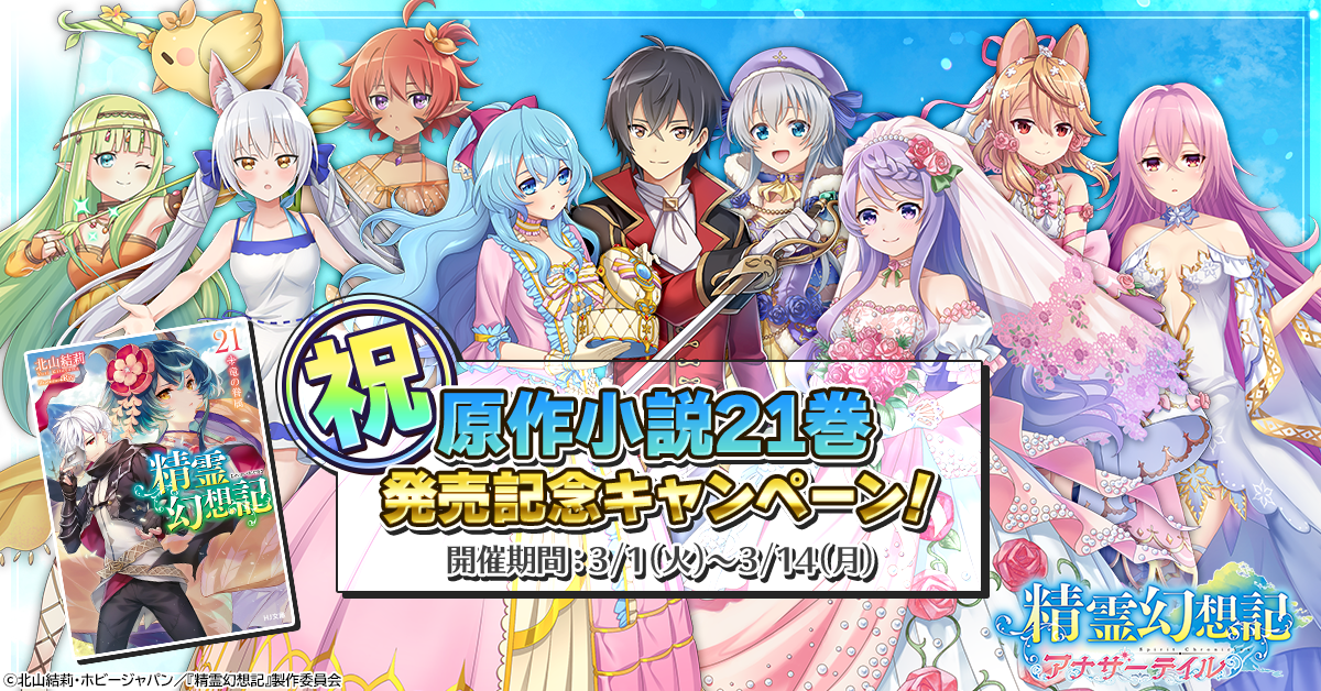 精霊幻想記アナザーテイル』原作小説最新21巻発売記念キャンペーン 