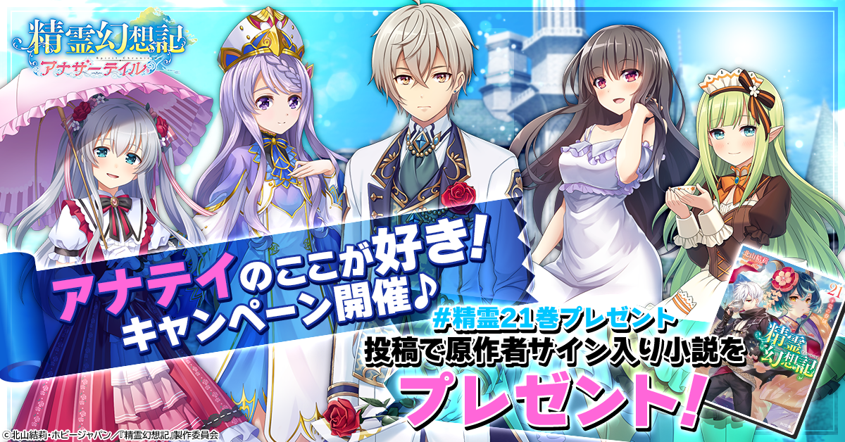 精霊幻想記アナザーテイル』原作小説最新21巻発売記念キャンペーン