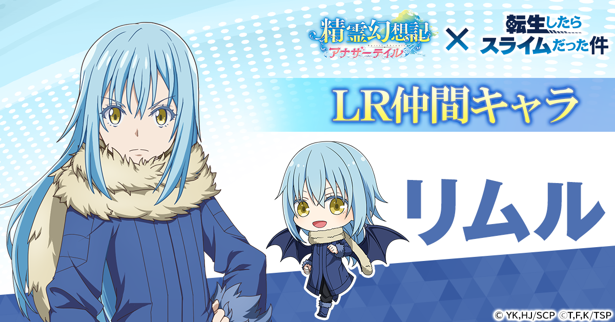 精霊幻想記アナザーテイル』で「転生したらスライムだった件」と