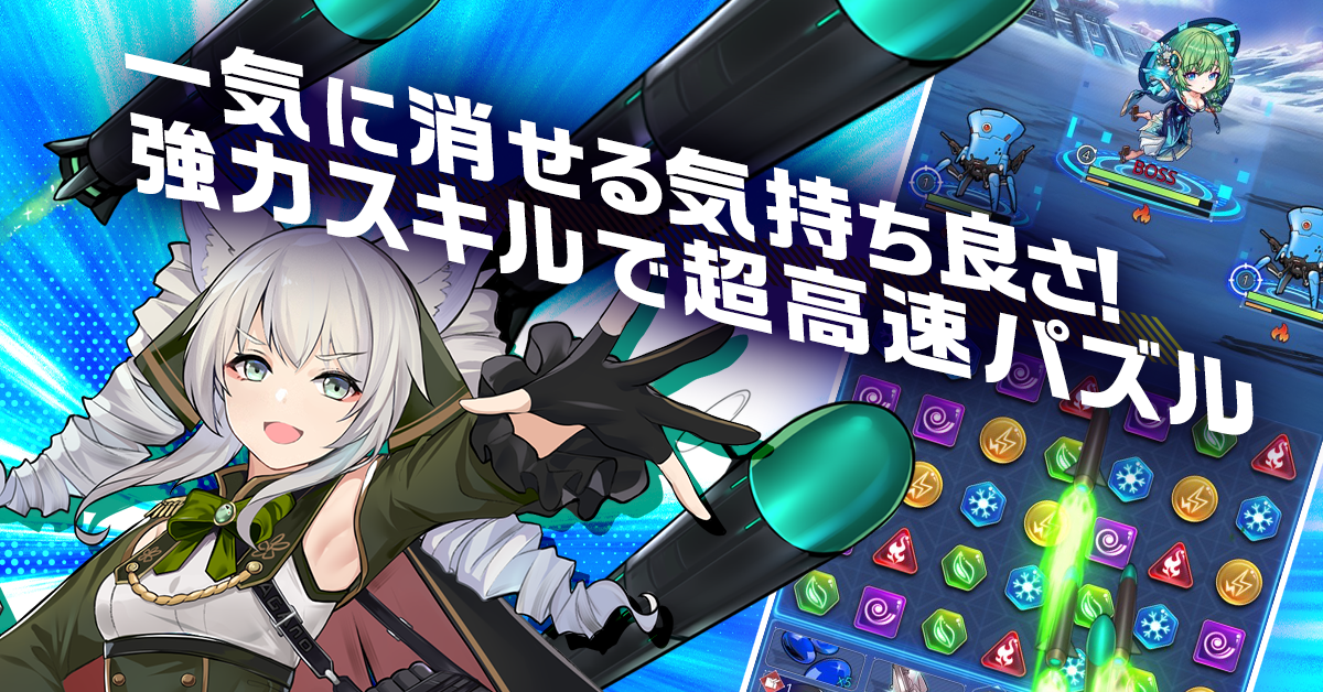 爽快パズルで本格バトル！？超スピード美少女パズルRPG『艦隊