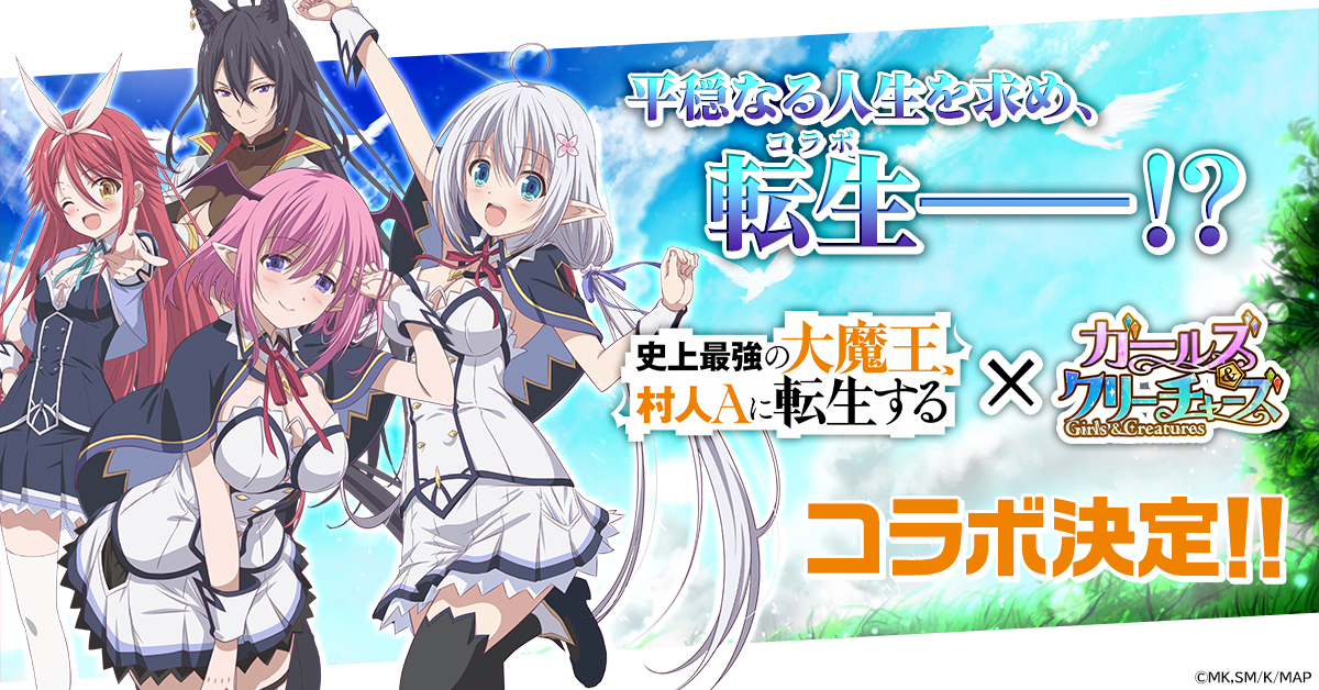 史上最強の大魔王、村人Aに転生する』×『ガールズ＆クリーチャーズ 