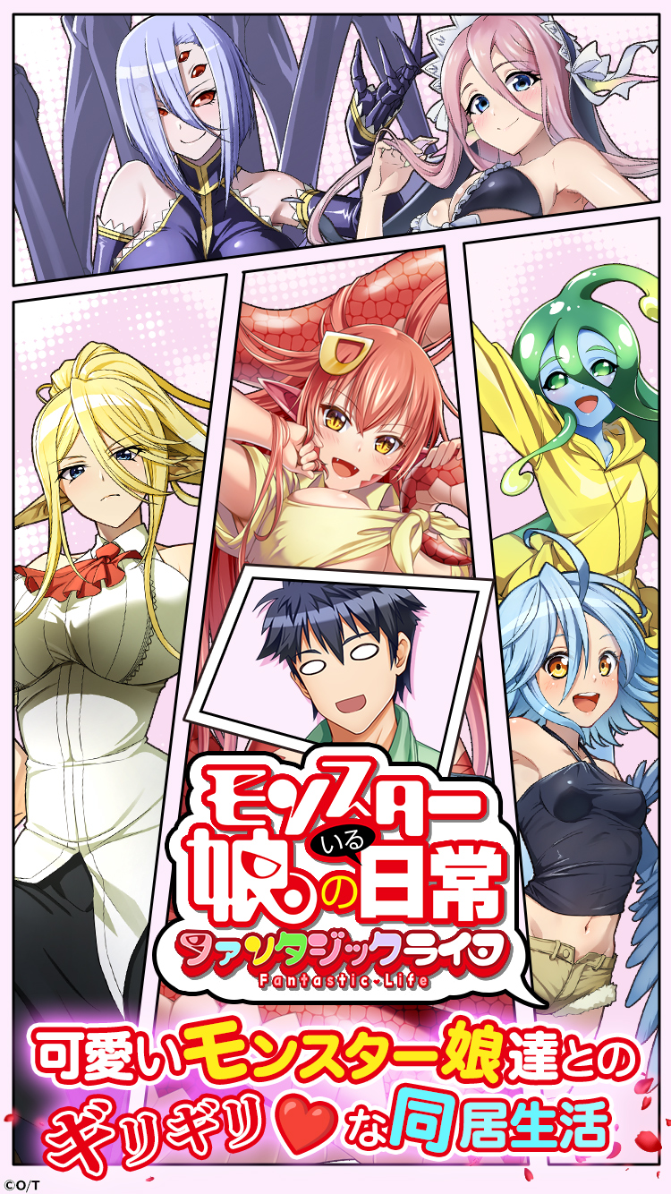 魔物娘的同居日常(モンスター娘のいる日常) 魔物娘的同居日常(モンスター娘のいる日常)