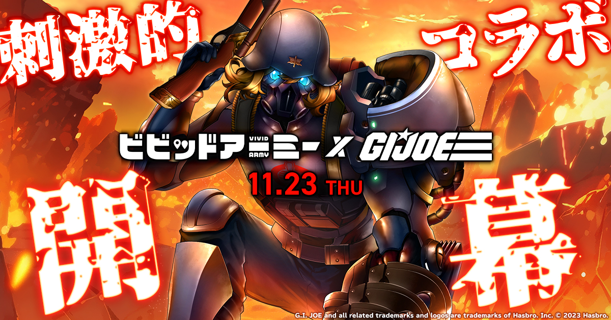 ビビッドアーミー』×『G.I.ジョー』コラボ開催！限定キャラも登場！ - G123
