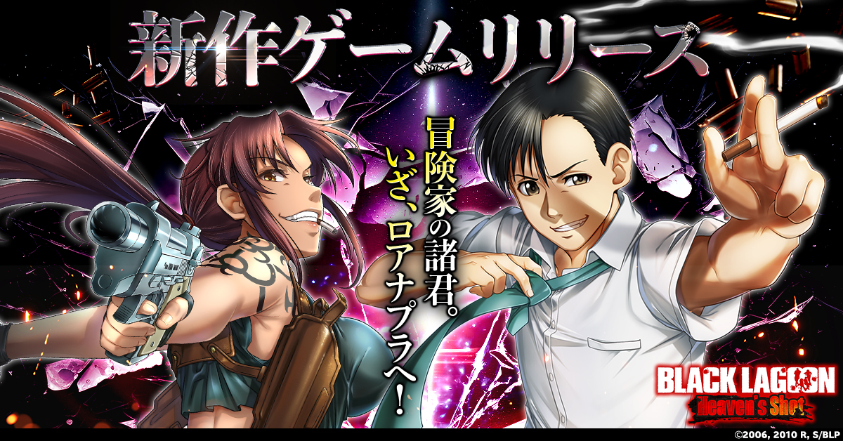アニメ『BLACK LAGOON』初のゲーム作品 「BLACK LAGOON Heaven's Shot