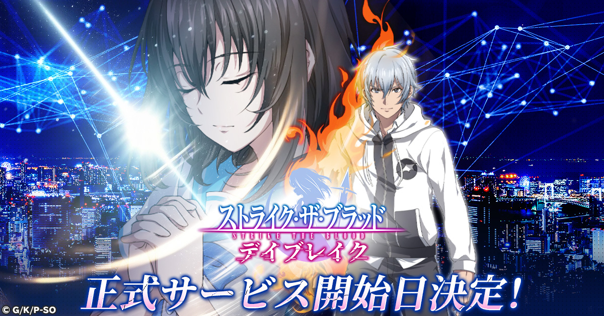 ストライク・ザ・ブラッド デイブレイク」 サービス開始日決定！ 最強