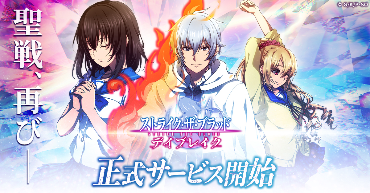ストライク・ザ・ブラッド デイブレイク」本日、配信開始！ 世界