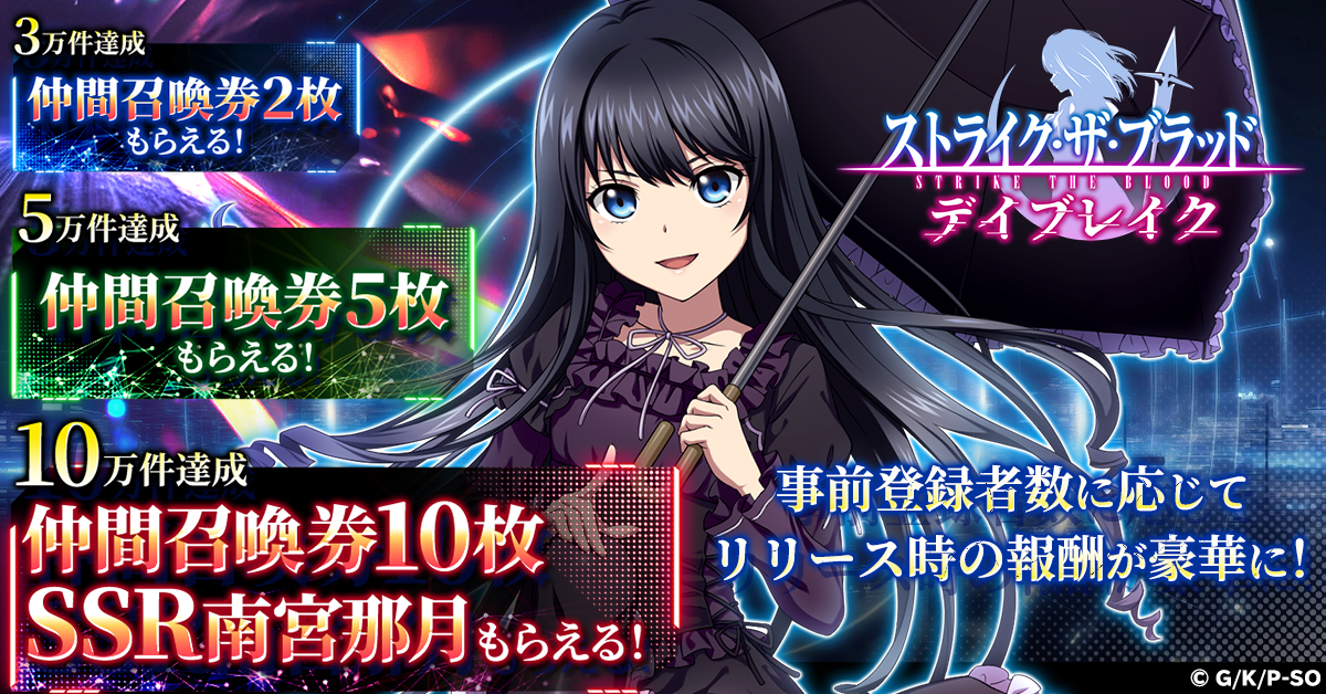 ストライク・ザ・ブラッド デイブレイク」本日、配信開始！ 世界最強の