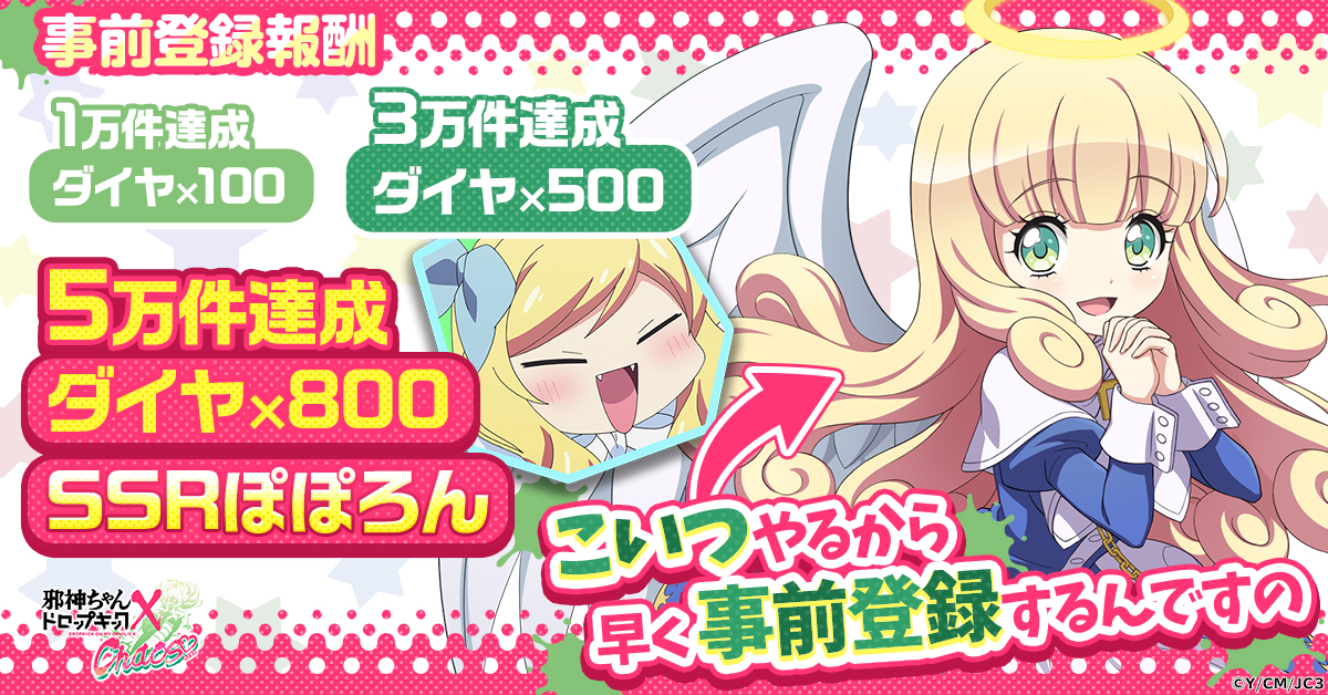 邪神ちゃんドロップキック ケイオス」正式サービス開始日が3月14日に