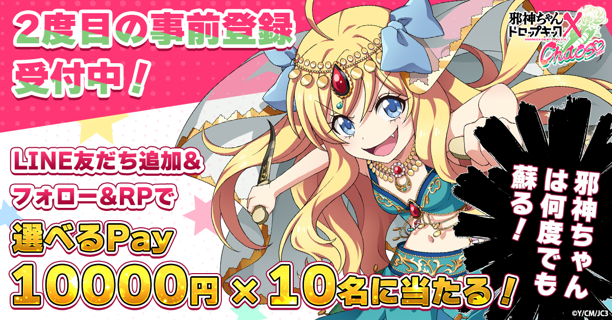 邪神ちゃんの戦いはまだまだこれからだ――！ 「邪神ちゃん