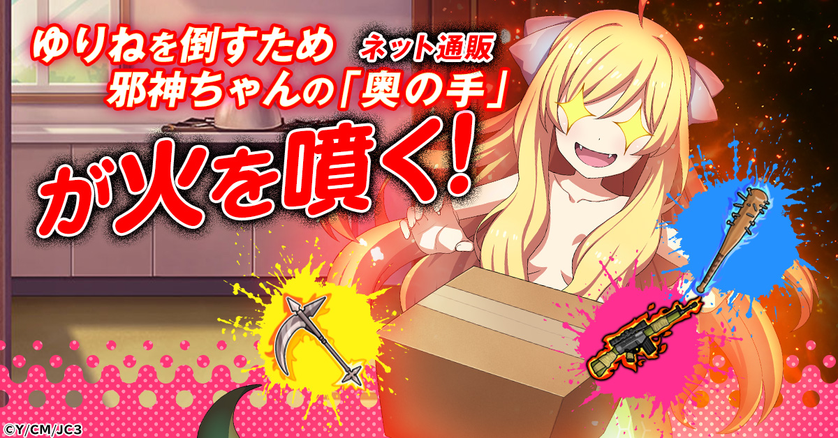 邪神ちゃんの戦いはまだまだこれからだ――！ 「邪神ちゃんドロップ