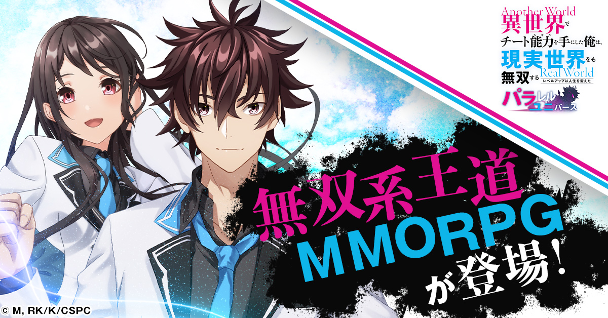 無双系王道MMORPGが新登場！ 『異世界でチート能力を手にした俺は