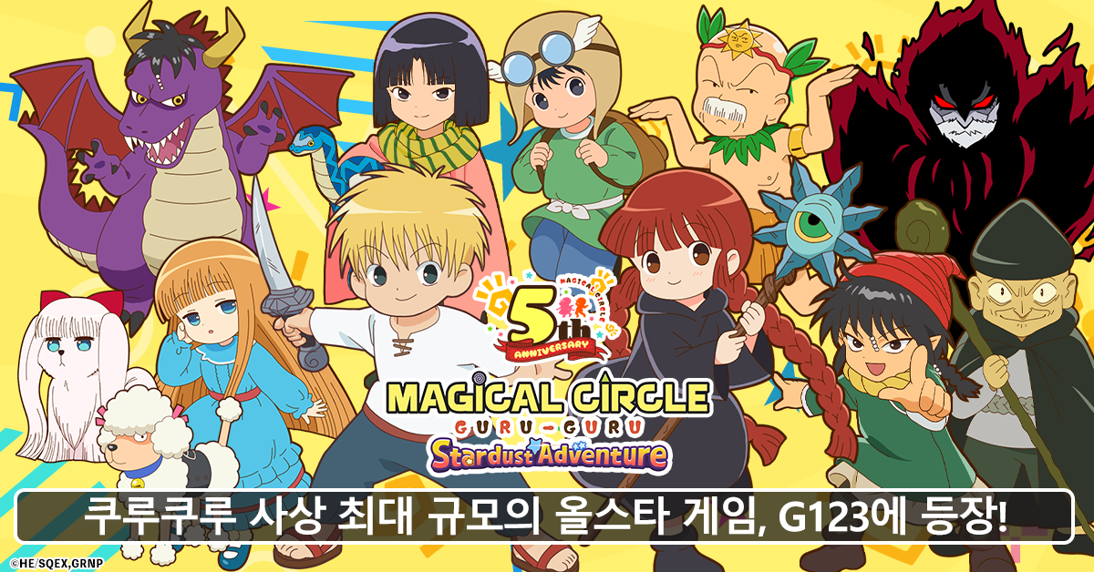 그 때의 추억을 만나러 가자! 「전설의 마법 쿠루쿠루 별가루 대모험