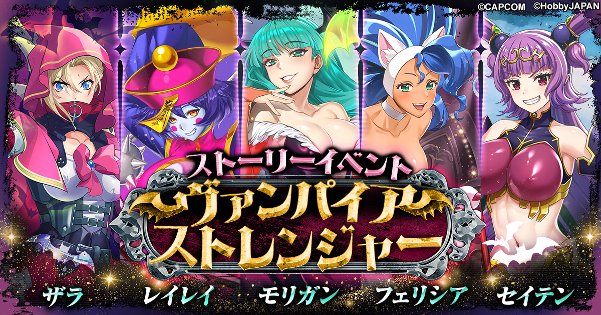 クイーンズブレイドリミットブレイク』にて「ヴァンパイア」とのコラボ