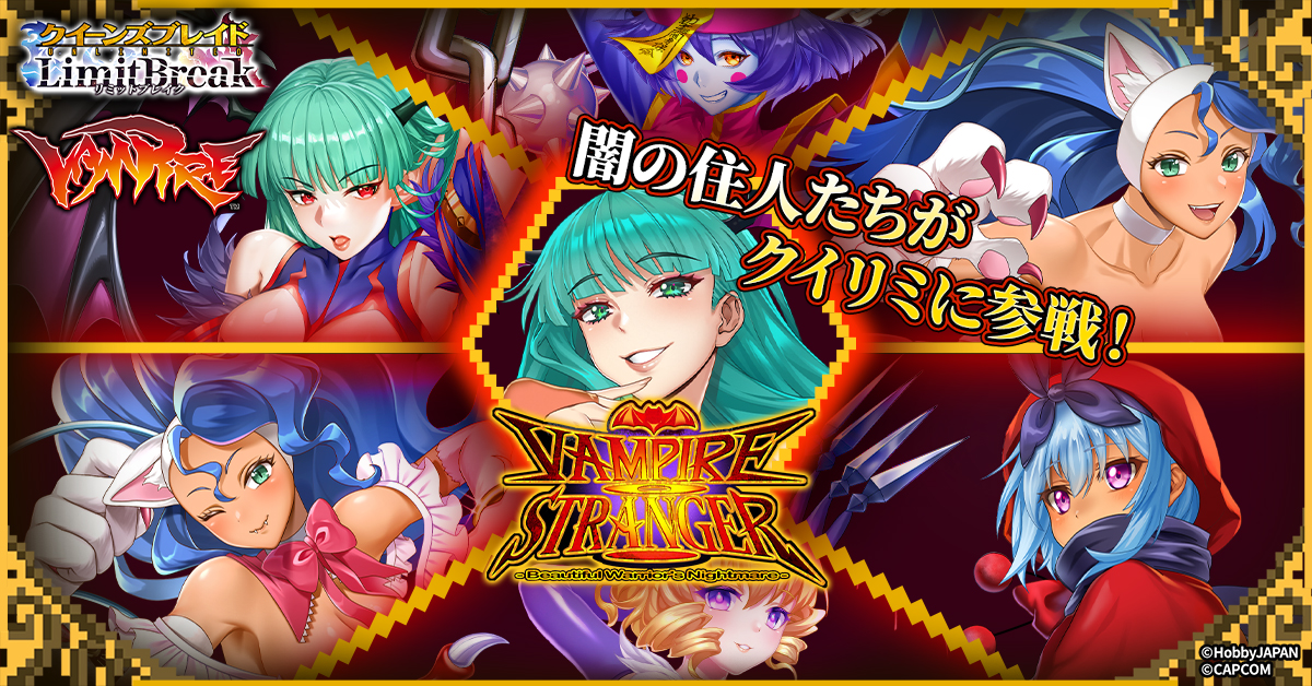 クイーンズブレイドリミットブレイク』にて「ヴァンパイア」とのコラボ