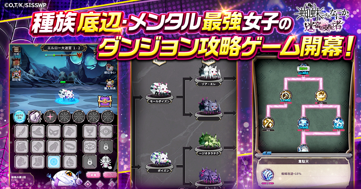 蜘蛛ですが、なにか? 迷宮の支配者」サービス開始！ 底辺種族から迷宮
