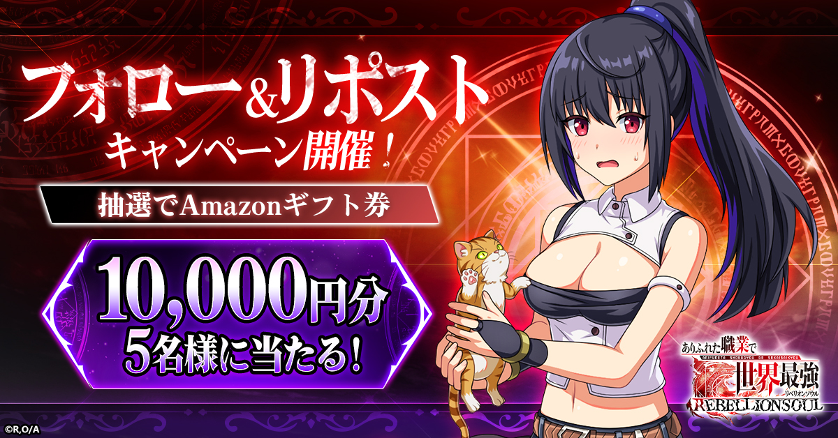 TVアニメ放送中の「ありふれた職業で世界最強」がブラウザゲーム化