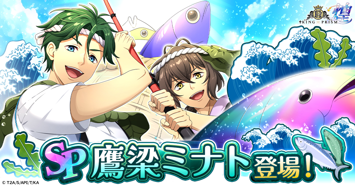 KING OF PRISM 煌」にてゲームオリジナル衣装の「鷹梁ミナト」が登場！