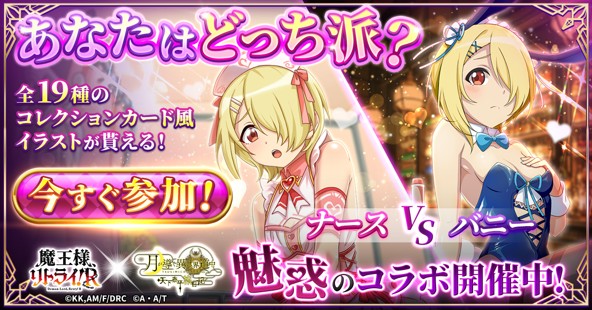 バニーとナースと魅惑のコラボ！G123『月が導く異世界道中 天下泰平旅