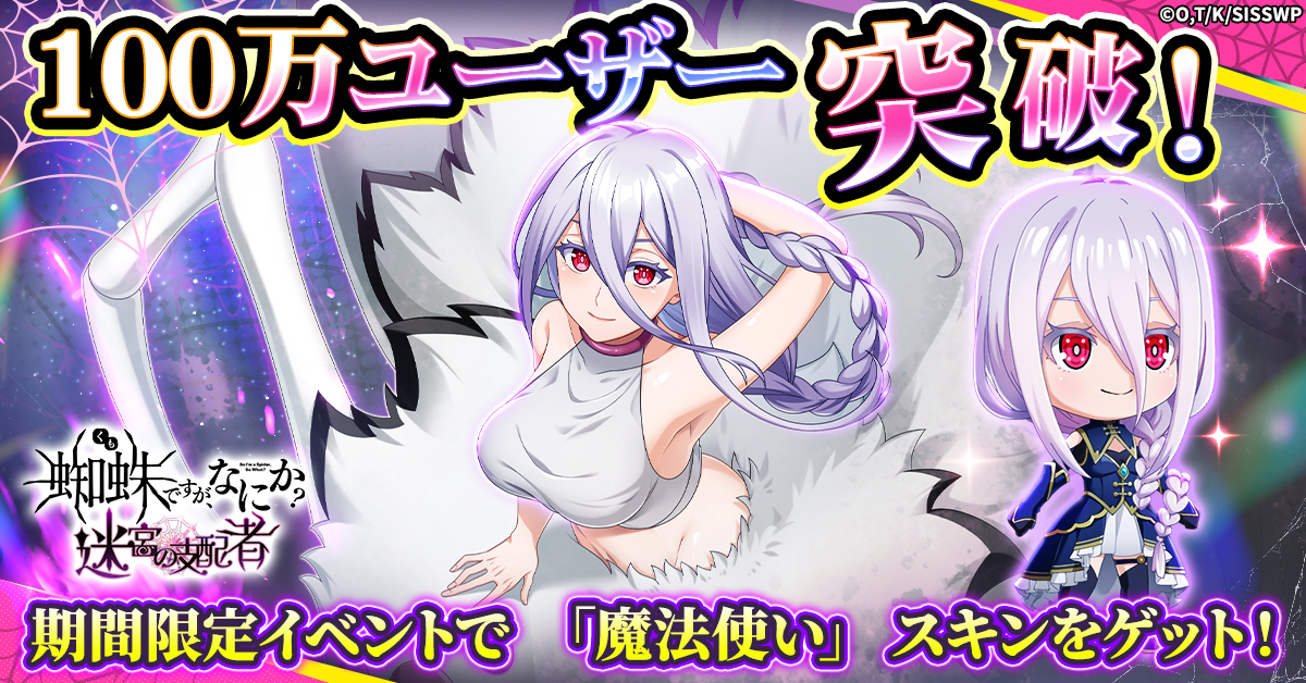 蜘蛛ですが、なにか? 迷宮の支配者」100万ユーザー 突破！ 白の