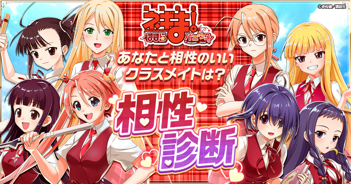 魔法先生ネギま！まほらパニック」正式サービス開始！