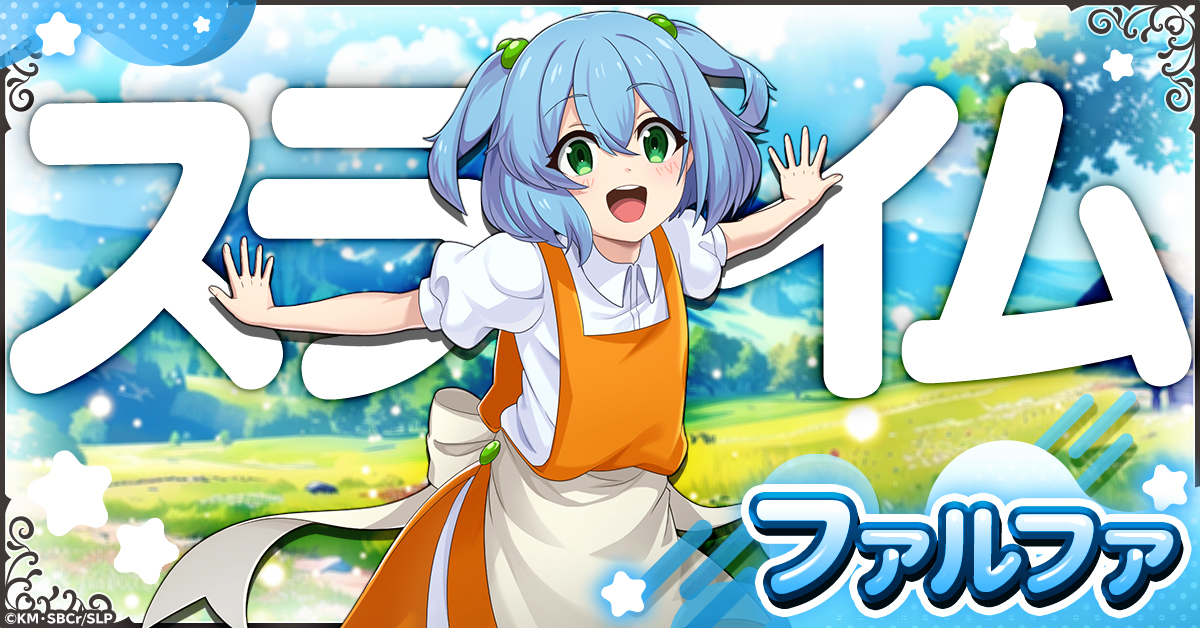 ぐだふわバトルRPG「スライム倒して300年、知らないうちにレベルMAXに