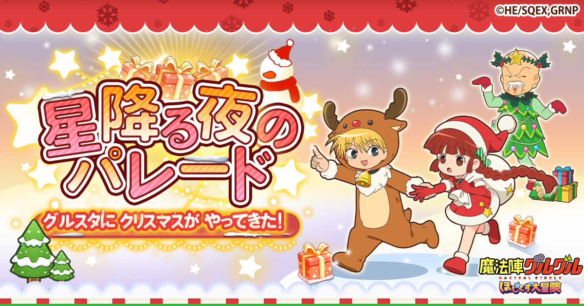 魔法陣グルグル ほしくず大冒険」クリスマスイベント開催！ クリスマス
