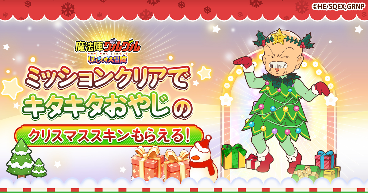 魔法陣グルグル ほしくず大冒険」クリスマスイベント開催！ クリスマス