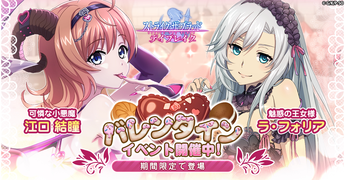 G123最新ゲーム「ストライク・ザ・ブラッド デイブレイク」にて