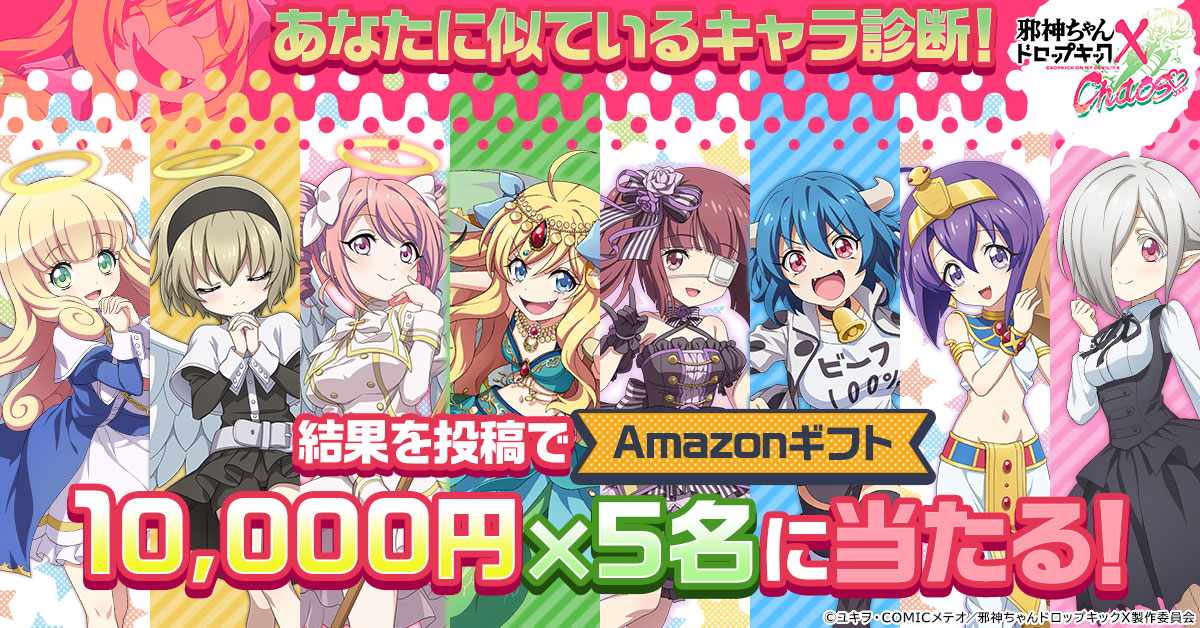 邪神ちゃんドロップキック ケイオス」G123でサービス開始！