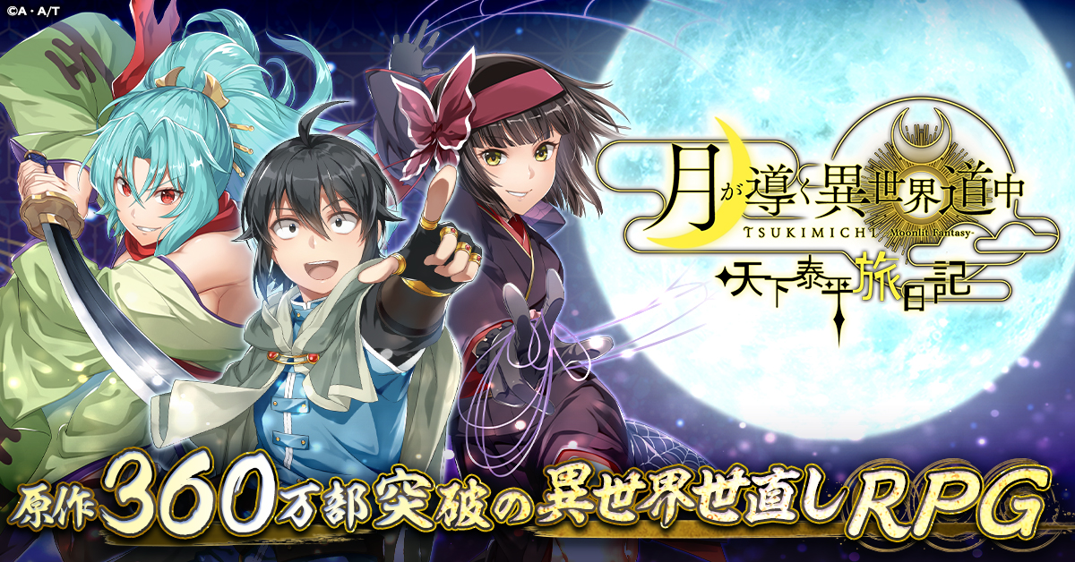 月が導く異世界道中 天下泰平旅日記」 リリース日決定！ 神と人族に