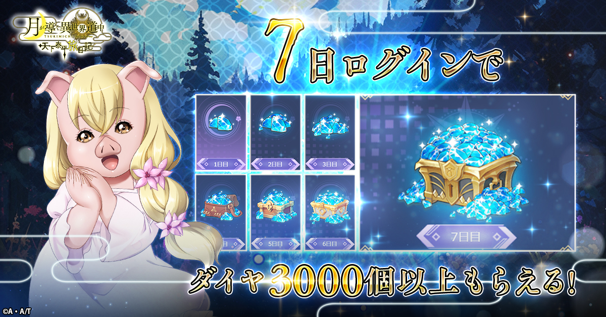 月が導く異世界道中 天下泰平旅日記」本日リリース！ 神と人族から