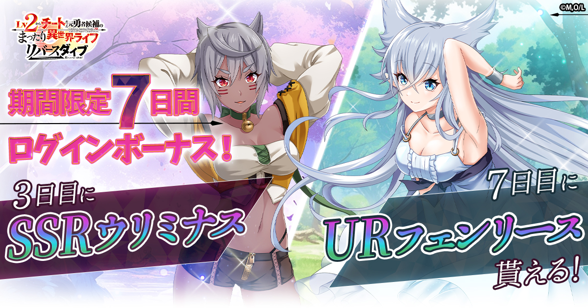 Lv2リバダイ ゲーム内でTVアニメ連動イベント開催！