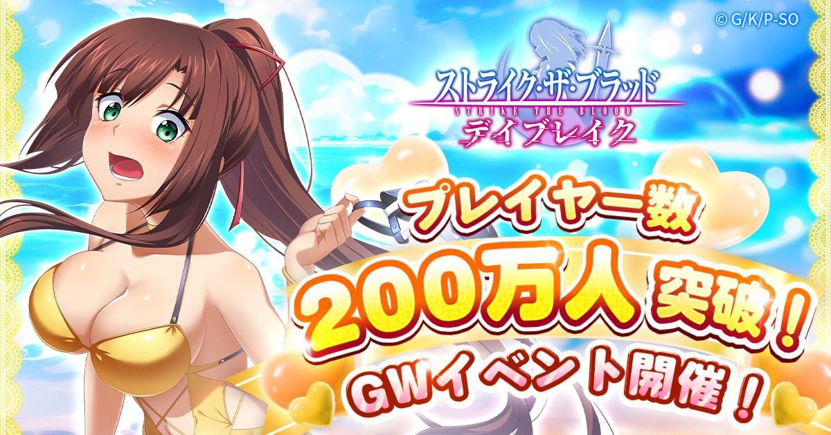 G123「ストライク・ザ・ブラッド デイブレイク」にて、 超豪華