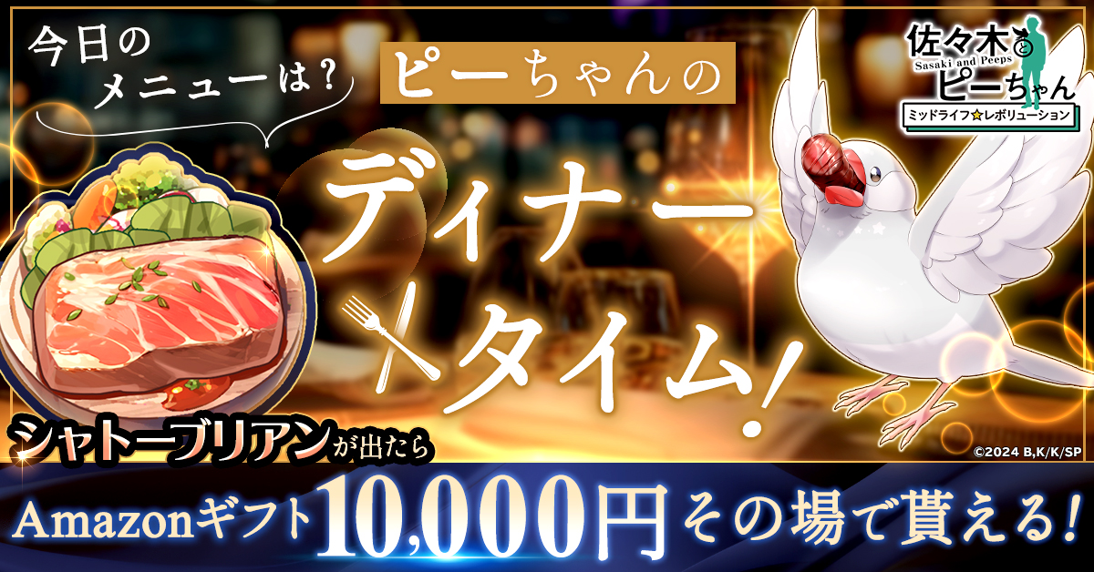 目指せ、食っちゃ寝スローライフ！ 「佐々木とピーちゃん ミッドライフ