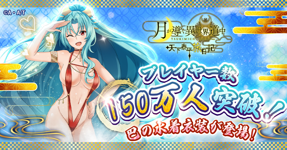 G123「月が導く異世界道中 天下泰平旅日記」 プレイヤー数150万人突破