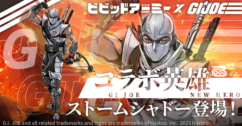 ビビッドアーミー』×『G.I.ジョー』コラボ第2弾開催！限定キャラも登場！