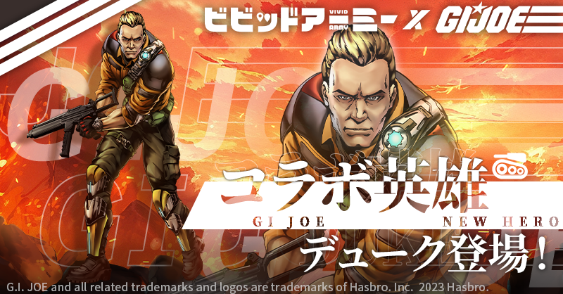 ビビッドアーミー』×『G.I.ジョー』コラボ第2弾開催！限定キャラも登場！