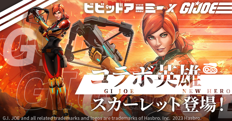 ビビッドアーミー』×『G.I.ジョー』コラボ第2弾開催！限定キャラも登場！