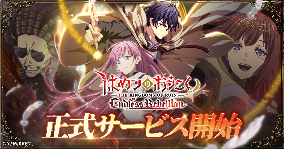 はめつのおうこく Endless Rebellion」本日リリース！ 原作コミックス