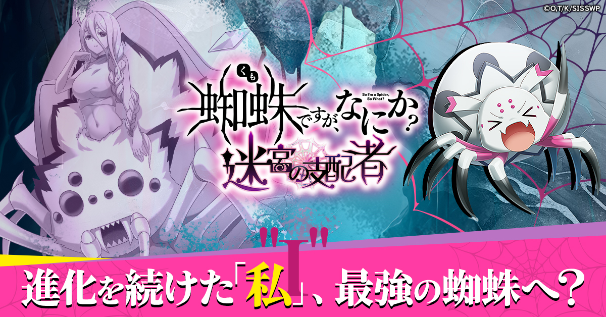 あの蜘蛛子がブラウザゲームに堂々登場！ 「蜘蛛ですが、なにか? 迷宮