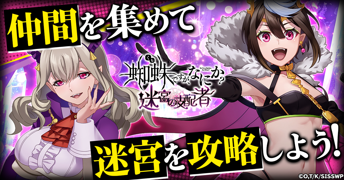 あの蜘蛛子がブラウザゲームに堂々登場！ 「蜘蛛ですが、なにか? 迷宮