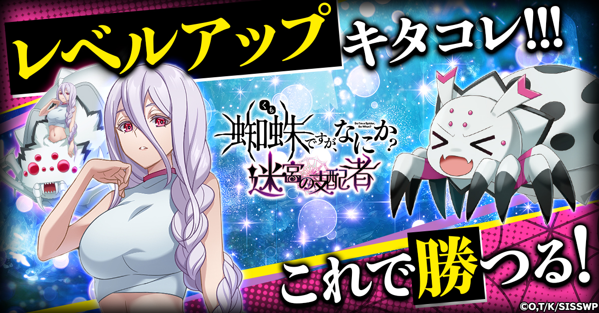 あの蜘蛛子がブラウザゲームに堂々登場！ 「蜘蛛ですが、なにか? 迷宮