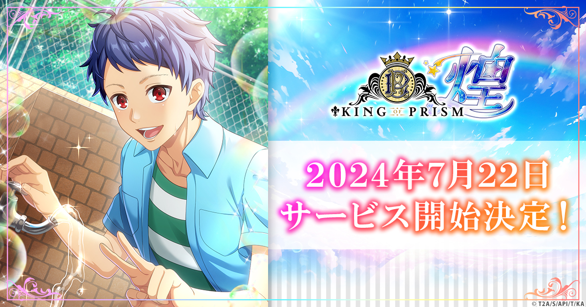 KING OF PRISM 煌」正式サービス開始日が7月22日に決定！